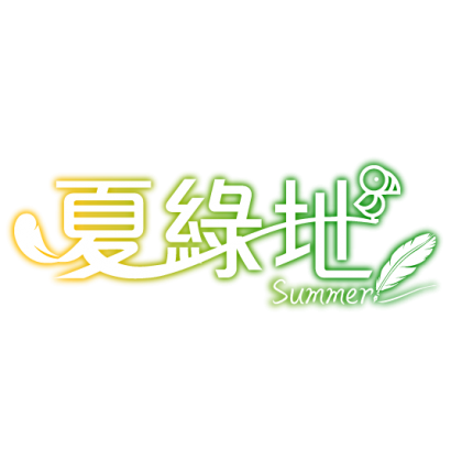 夏綠地.png